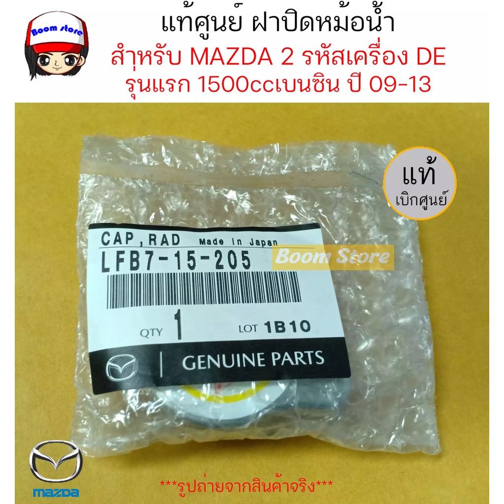 แท้ศูนย์-ฝาปิดหม้อน้ำ-สำหรับ-mazda-2-มาสด้า2-รุ่นแรก-1500cc-เบนซิน-ปี-09-13-รหัสเครื่อง-de-เบอร์แท้-lfb7-15-205-แท้-ห้าง