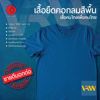 เสื้อยืด T Shirt คอกลม แขนสั้น สีน้ำเงิน Ocen Blue ผ้า Cotton 100% เนื้อนุ่มใส่สบายระบายอากาศได้ดี ใส่ได้ทั้งหญิงชาย