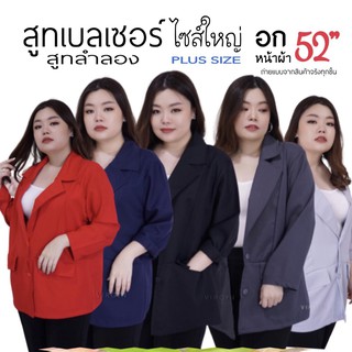 เสื้อสูท ทำงาน อก52" PLUSSIZE เสื้อสูทเบลเซอร์   ⭐️สูทตัวนอก ⭐️สูททำงานลำลอง