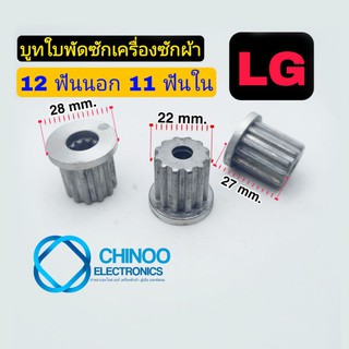 บู๊ทใบพัด LG 12 ฟันนอก 11 ฟันใน บูทใบพัด LG 12นอก 11ใน บูท เเอลจี เล็ก Chinoo Electronics