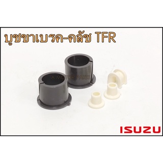 บูชขาเบรค,ขาครัช ISUZU TFR