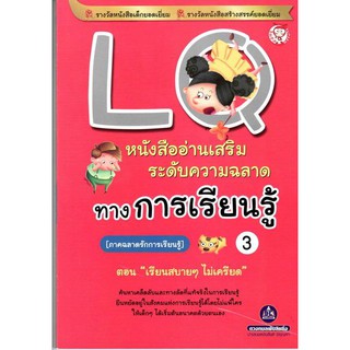 หนังสือเสริมความฉลาดทางการเรียนรู้ LQ เล่ม 3 ตอน เรียนสบายๆ ไม่เครียด