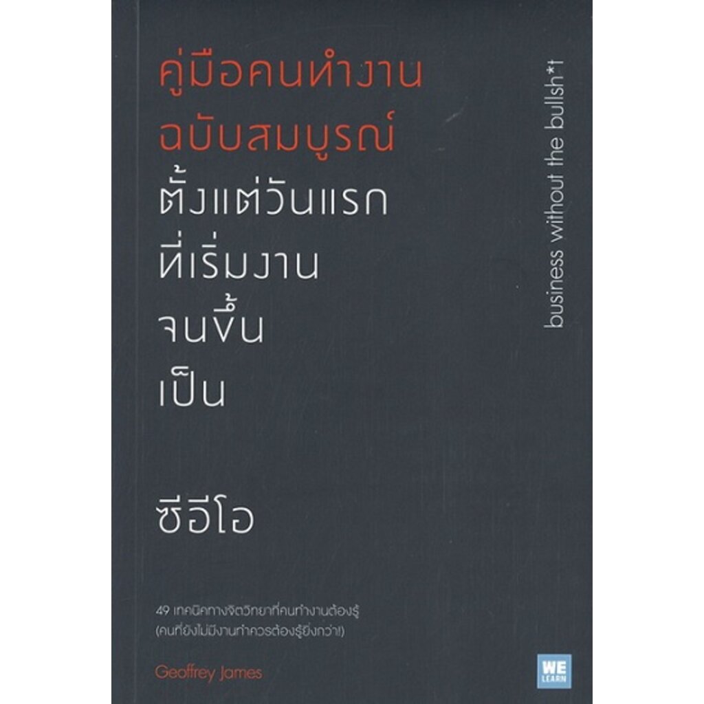 คู่มือคนทำงานฉบับสมบูรณ์-ตั้งแต่วันแรกที่เริ่มงานจนขึ้นเป็น-ซีอีโอ-business-without-the-bullsh-t