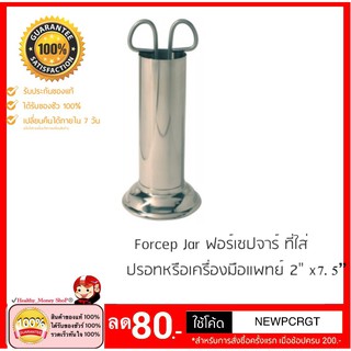 ฟอร์เซปจาร์ Forcep jar กระบอกสแตนเลส ขนาด 2" x 7.5" [711550]