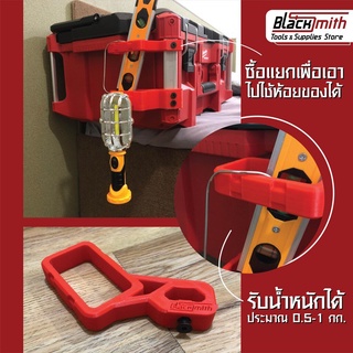 Milwaukee Hanging Holder Packout ที่วางระดับน้ำ Packout สำหรับ Milwaukee (โดยเฉพาะ) BlackSmith-แบรนด์คนไทย