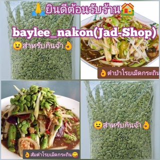 ➡️​ขนาด250กรัม เม็ดกระถิน​แกะ