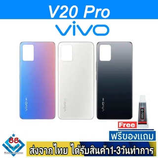 ฝาหลัง VIVO V20Pro พร้อมกาว อะไหล่มือถือ ชุดบอดี้ VIVO รุ่น V20 Pro