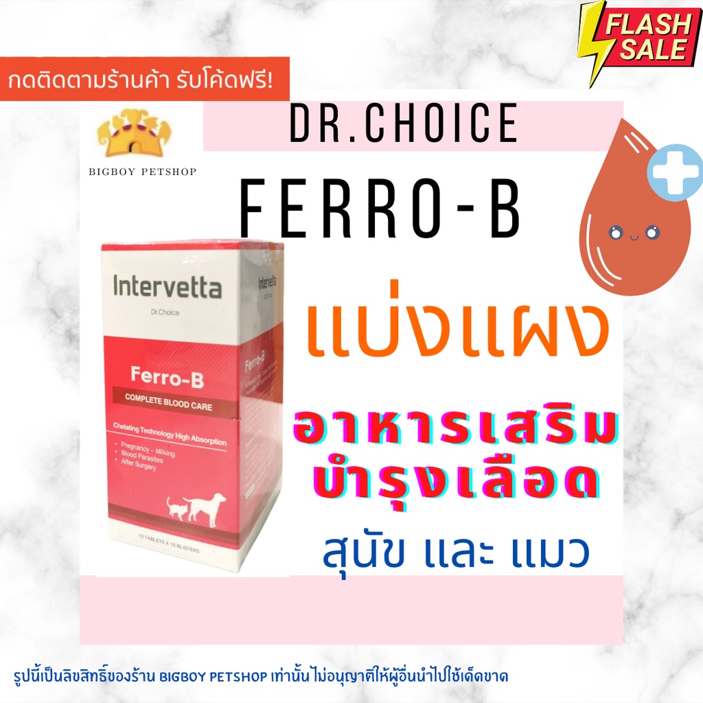 แบ่งขายdr-choice-ferro-b-intervetta-บำรุงเลือด-สุนัขและแมว-แม่พันธุ์-ตั้งท้อง-ให้นมลูก-หลังผ่าตัด-โลหิตจาง