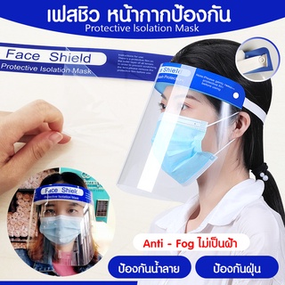 พร้อมส่ง Face Shield หน้ากากใส หน้ากาก เฟสชิว 1 ชิ้น หน้ากากป้องกัน ป้องกันละออง ฝุ่น สารคัดหลั่ง