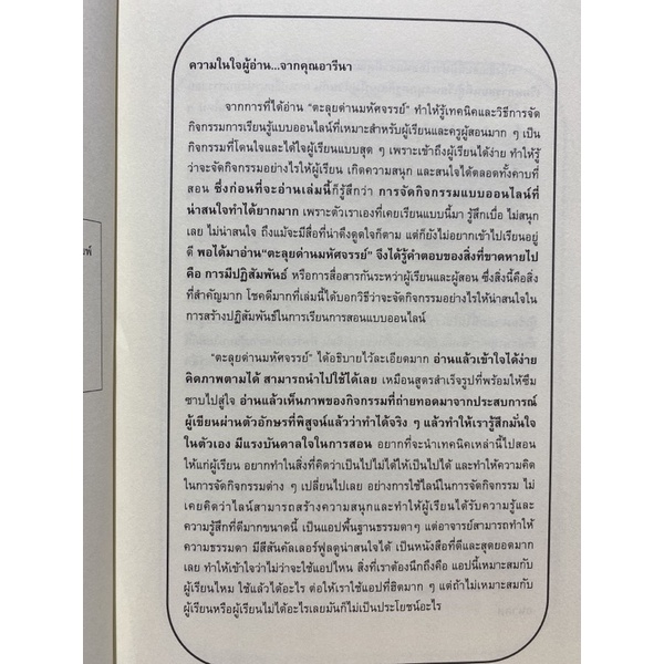 9786165689243-c112-การจัดกิจกรรมการเรียนรู้ออนไลน์อย่างสร้างสรรค์-ตอน-ตะลุยด่านมหัศจรรย์-ชุด-ครูผู้สร้างแรงบันดาลใจ