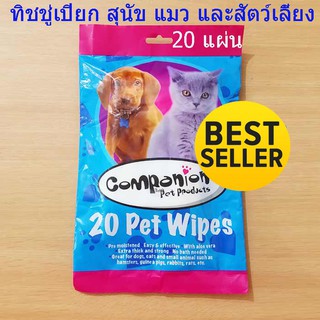 20 Pet Wipes ทิชชู่เปียก ผ้าเปียกเช็ดทำความสะอาด สำหรับสุนัข แมว กระต่าย 20 ชิ้น T0227