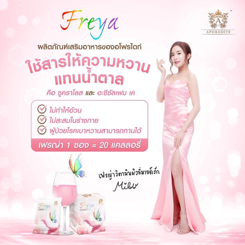 freya-ผิวสวยออร่าขาวใสใน-28-วัน-กล่องละ-10ซอง