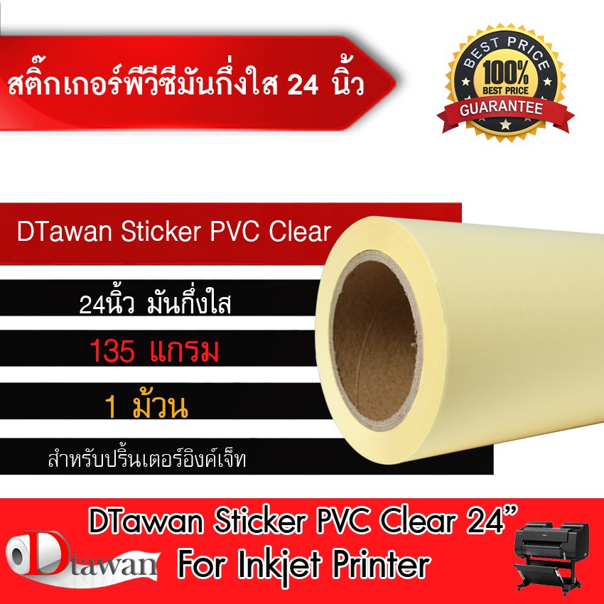 dtawan-sticker-pvc-l-สติ๊กเกอร์-มัน-กึ่งใส-ขนาด-24นิ้ว-ยาว-30-เมตร-สำหรับอิงค์เจ็ท-ใช้ปริ้นฉลากสินค้า-หรืองานพิมพ์ต่าส