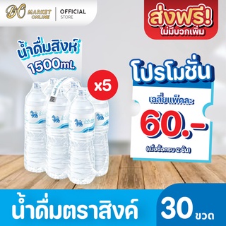 [ส่งฟรี X 5 แพ็ค ] น้ำดื่มสิงห์ 1500มล. แพ็ค 6 ขวด (ยกแพ็ค 5 แพ็ค : รวม 30 ขวด)