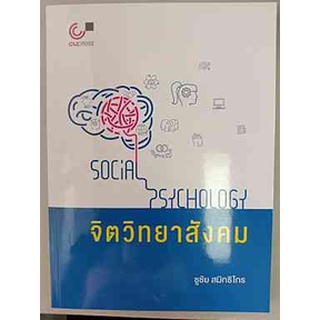 9789740339939 จิตวิทยาสังคม (SOCIAL PSYCHOLOGY)