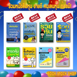 สินค้า หนังสือหุ้นที่คนเล่นหุ้นต้องมี สแกนหุ้น Mindset /5 Steps เทรดหุ้น/รวยได้ด้วยหุ้น1-2/เทรดหุ้นด้วยกราฟ/จับจังหวะ ซื้อขาย