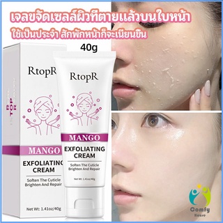 Comfy ครีมขัดผิว ไวท์เทนนิ่ง มอยส์เจอไรเซอร์  ขัดผิวหน้า exfoliating gel