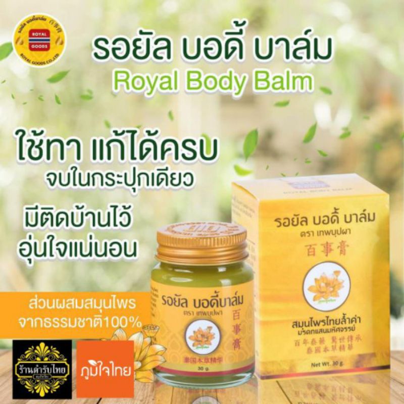 โปร3แถม1-รอยัลบาล์ม-บาล์มทาหลังยุงกัด-ทาแผลไฟไหม้น้ำร้อนลวก-ทาแผลสด-ผิวหนังผดผื่น-ส่วนผสมออแกนิค