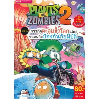 Bundanjai (หนังสือเด็ก) Plants Vs Zombies ตอน ภารกิจตะลุยขั้วโลกและรวมพลังป้องกันภัยพิบัติ (ฉบับการ์ตูน)
