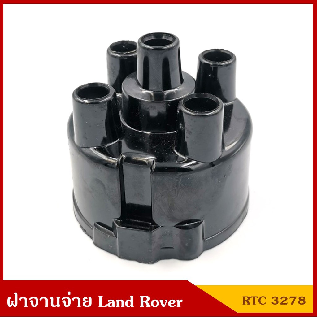 ฝาจานจ่าย LAND ROVER (RTC3278) แลนด์โรเวอร์ ราคา อันละ | Shopee Thailand