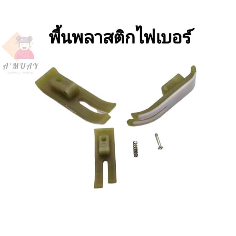 พื้นตีนผีเย็บพลาสติกไฟเบอร์-พื้นตีนผีสำหรับจักรอุตสาหกรรม