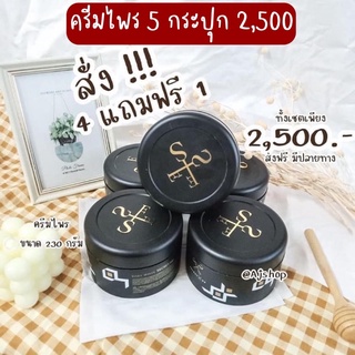 ครีมไพรของแท้📌ไม่ขูดรหัสราคาส่ง5กระปุก2,500ส่งฟรี