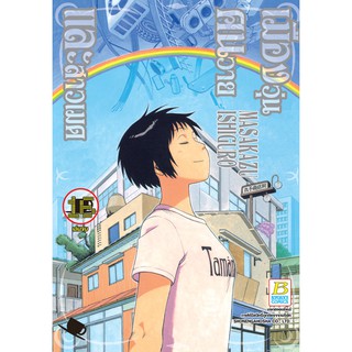 บงกช bongkoch หนังสือการ์ตูนเรื่อง เมืองวุ่น คนวาย และสาวเมด เล่ม 16 (เล่มจบ)