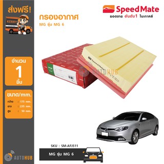 SPEEDMATE กรองอากาศ MG รุ่น MG 6