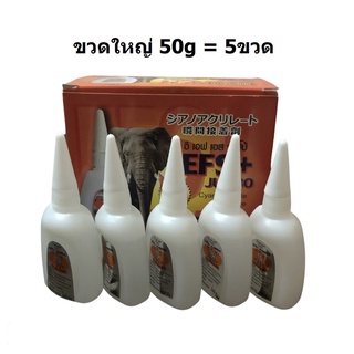 ภาพหน้าปกสินค้า(5ขวด) กาวร้อน 50กรัม อย่างดี EFS Plus ขวดใหญ่ 50g กาวร้อนอเนกประสงค์ งานป้ายไวนิล กาวงานไม้ กาวร้อนญี่ปุ่น กาว ราคาถูก ที่เกี่ยวข้อง