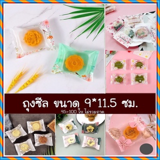 ถุงซีล ขนาด 9*11.5 ซม. / 8.5x11 ซม. ไม่รวมถาด ถุงขนม (95-100 ใบ) 9x11.5