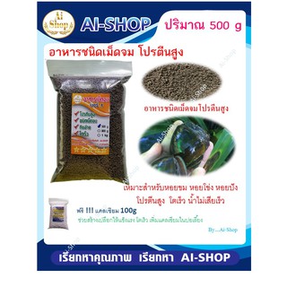 อาหารหอย หอยขม หอยโข่ง หอยปัง อาหารเม็ดจม(ขนาดใหญ่) โปรตีนสูง ปริมาณ500g ฟรีแคลเซียม100g คงสภาพในน้ำได้นาน น้ำไม่เสีย