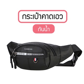 สินค้า (B-405) กระเป๋าคาดอก คาดเอว ผ้าไนล่อน เนื้อผ้าดี กันน้ำได้