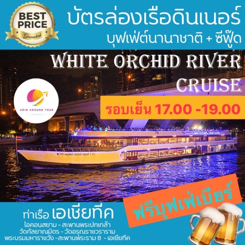 ฟรีบุฟเฟ่เบียร์-รอบเย็น-ไวท์ออร์คิด-ล่องชมเจ้าพระยา-white-orchid