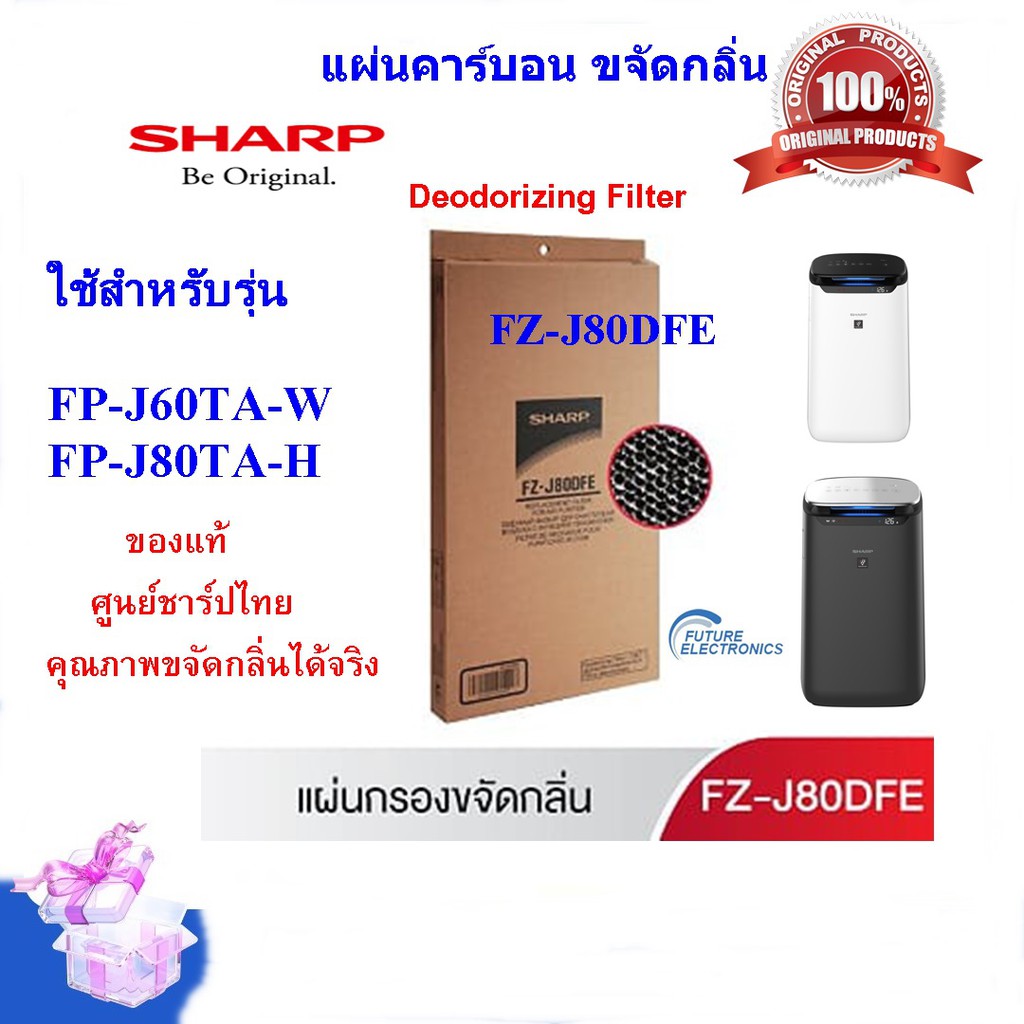 ของแท้ชาร์ป-sharp-แผ่นคาร์บอน-deodorizing-filter-รุ่น-fz-j80dfe-ใช้เครื่องฟอก-ชาร์ป-รุ่น-fp-j60ta-w-และ-fp-j80ta-h