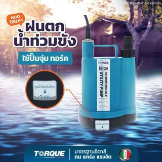 TORQUE ปั๊มจุ่ม ไดโว่ ปั๊มแช่ รุ่น TQ-M120 ดูดน้ำต่ำสุด 2 มม. ทำงานต่อเนื่องได้ 24 ชั่วโมง รับประกัน 1 ปี