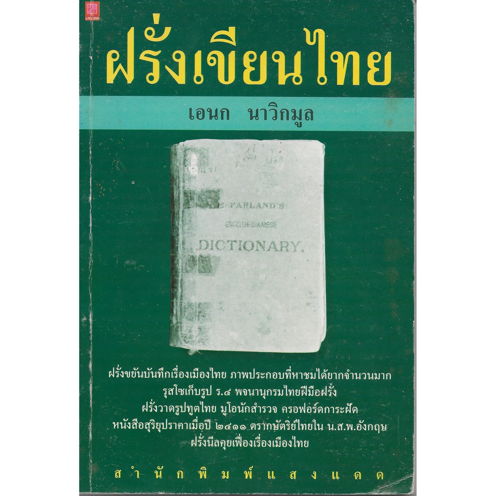 ฝรั่งเขียนไทย-เอนก-นาวิกมูล-หนังสือมือสอง-หนังสือเก่า-หนังสือหายาก