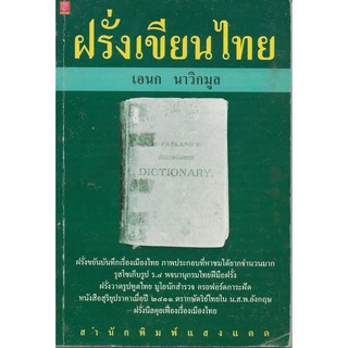 ฝรั่งเขียนไทย | เอนก นาวิกมูล *หนังสือมือสอง หนังสือเก่า หนังสือหายาก*