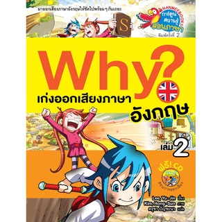 Why ? เก่งออกเสียงภาษาอังกฤษ เล่ม 2 ( ปกใหม่ )