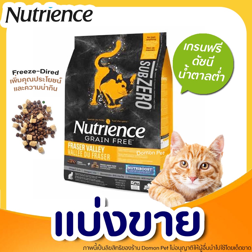 แบ่งขาย-nutrience-subzero-อาหารแมว-แบ่งขาย-fraser-valley-บรรจุถุงซิปล็อก-ซีลร้อนอย่างดี