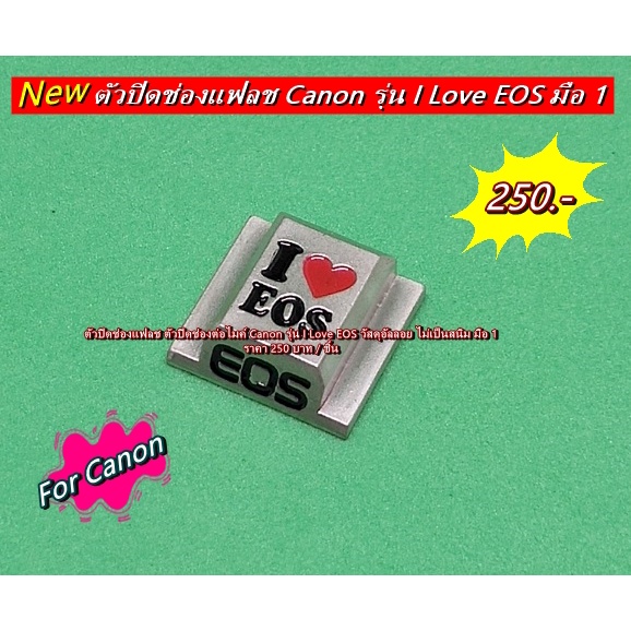 ตัวปิดช่องแฟลช-ตัวปิดช่องต่อไมค์กล้อง-canon-รุ่น-i-love-eos