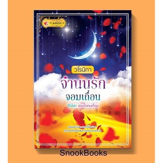 จำนนรักจอมเถื่อน โดย วโรนิกา