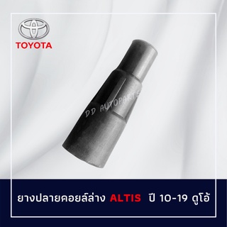 จุ๊บคอยหัวเทียน (ยางปลายคอย) Toyota Altis ปี 2010-2020 เครื่องดูโอ้