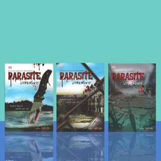 Parasiteปรสิตสังหาร เล่ม 1-3 คืบคลาน ซ่อนกาย แฝงเร้น และ.ฆ่า