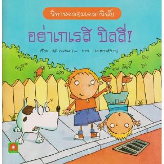Aksara for kids หนังสือ นิทาน 2 ภาษา อย่าเกเรสิ บิลลี่