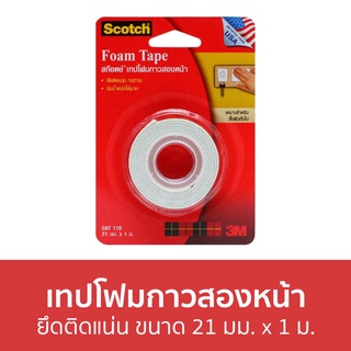 เทปโฟมกาวสองหน้า 3M Scotch ยึดติดแน่น ขนาด 21 มม. x 1 ม. Cat110 - เทปโฟม เทปกาวโฟม เทปโฟม 2 หน้า เทปกาวสองหน้า