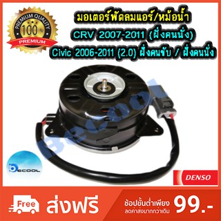 มอเตอร์พัดลมฮอนด้าซีวิค FD 2006-2011 (2.0) / ซีอาร์วี 2007-2011 (Honda Civic FD 2006-2011 / CRV 2007-2011 ) ของ Denso