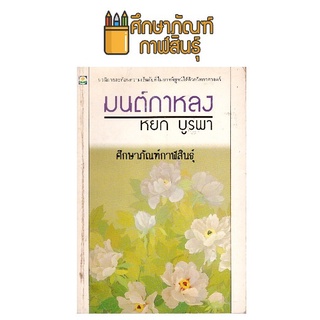 มนต์กาหลง หยก บูรพา หนังสือนิยาย นวนิยายไทย