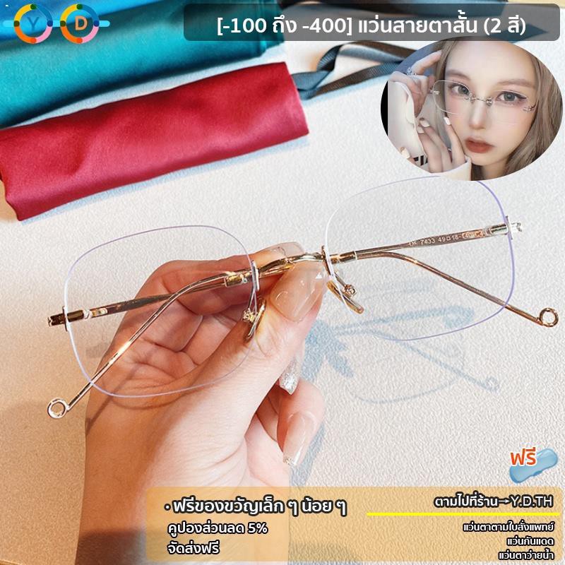 แว่นตา-แว่นสายตาสั้น-แว่นไร้ขอบ-แว่นสายตา-ค่าสายตา-100-ถึง-400-แถมผ้าเช็ดแว่นกระจก