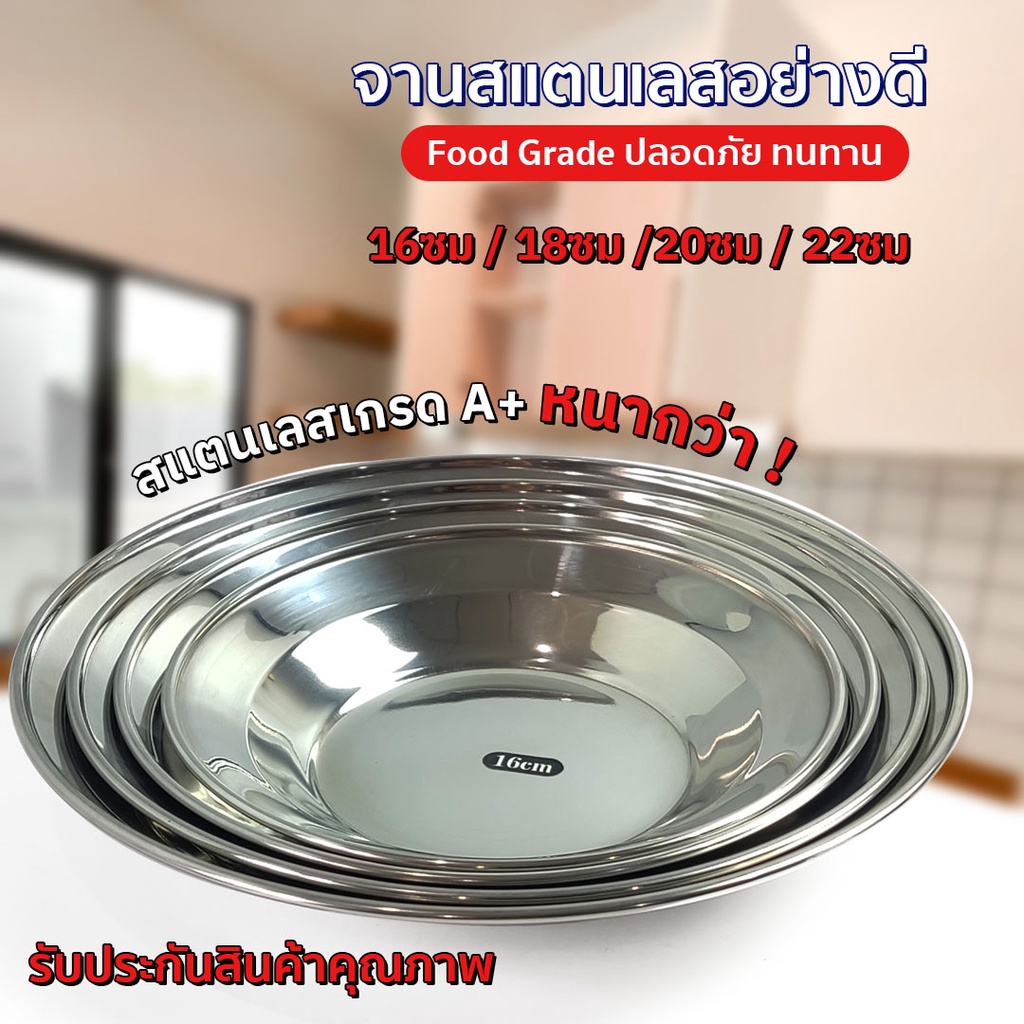 จานกลมสแตนเลส-ก้นลึก-ขนาด-16-18-20-22-ซม