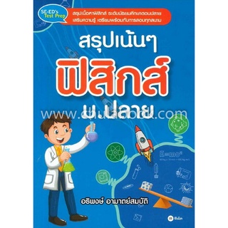 Chulabook|c111|9786160831463|หนังสือ|สรุปเน้น ๆ ฟิสิกส์ ม.ปลาย